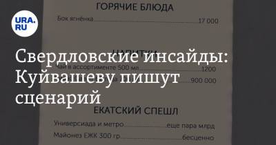 Евгений Куйвашев - Сергей Бидонько - Свердловские инсайды: Куйвашеву пишут сценарий - ura.news - Свердловская обл.