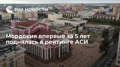 Мордовия впервые за 5 лет поднялась в рейтинге АСИ