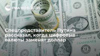Спецпредставитель Путина рассказал, когда цифровые валюты заменят доллар