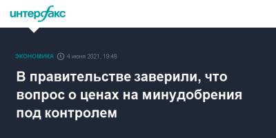 В правительстве заверили, что вопрос о ценах на минудобрения под контролем