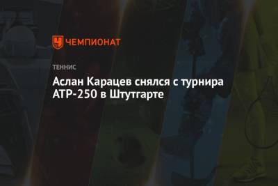 Аслан Карацев снялся с турнира ATP-250 в Штутгарте