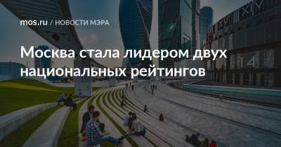 Москва стала лидером двух национальных рейтингов