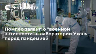 Помпео заявил о "военной активности" в лаборатории Уханя перед пандемией