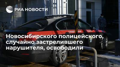 Новосибирского полицейского, случайно застрелившего нарушителя, освободили