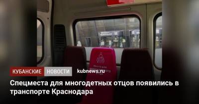Спецместа для многодетных отцов появились в транспорте Краснодара