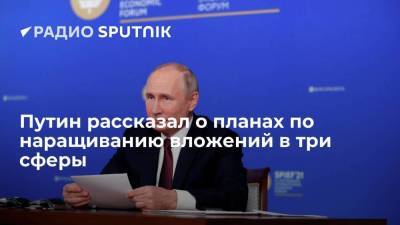 Путин рассказал о планах по наращиванию вложений в три сферы