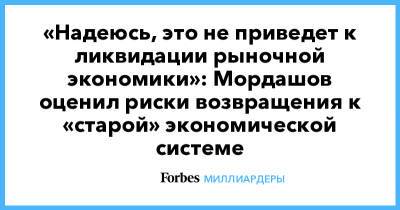 «Надеюсь, это не приведет к ликвидации рыночной экономики»: Мордашов оценил риски возвращения к «старой» экономической системе