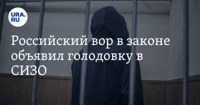 Российский вор в законе объявил голодовку в СИЗО