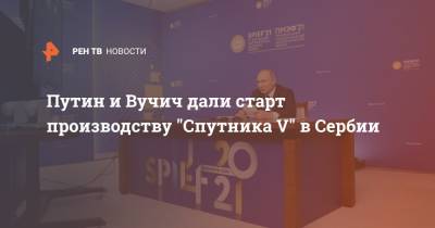 Путин и Вучич дали старт производству "Спутника V" в Сербии