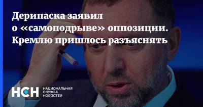 Дерипаска заявил о «самоподрыве» оппозиции. Кремлю пришлось разъяснять