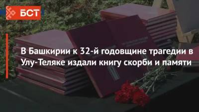 В Башкирии к 32-й годовщине трагедии в Улу-Теляке издали книгу скорби и памяти