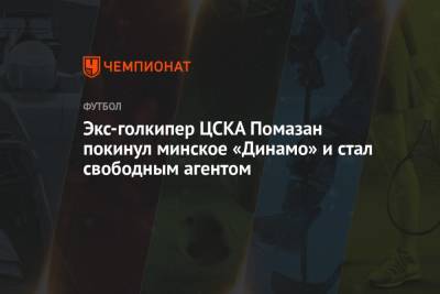 Экс-голкипер ЦСКА Помазан покинул минское «Динамо» и стал свободным агентом