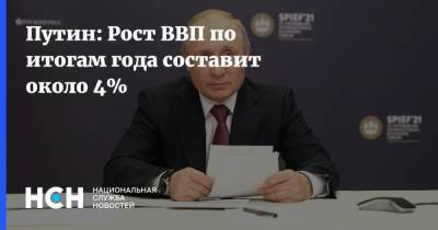 Путин: Рост ВВП по итогам года составит около 4%