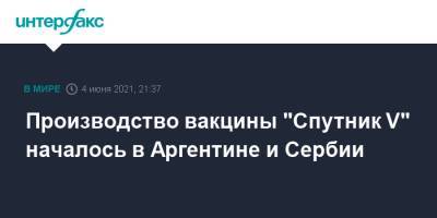 Производство вакцины "Спутник V" началось в Аргентине