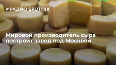 Мировой производитель сыра построит завод под Москвой