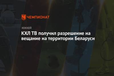 КХЛ ТВ получил разрешение на вещание на территории Беларуси