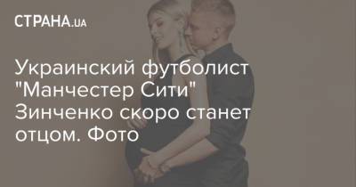 Украинский футболист "Манчестер Сити" Зинченко скоро станет отцом. Фото
