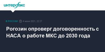 Рогозин опроверг договоренность с НАСА о работе МКС до 2030 года