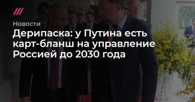Дерипаска: у Путина есть карт-бланш на управление Россией до 2030 года