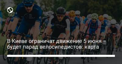 В Киеве ограничат движение 5 июня – будет парад велосипедистов: карта