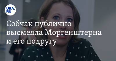 Собчак публично высмеяла Моргенштерна и его подругу. В конфликт вмешался Нагиев