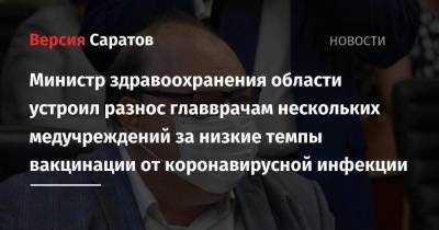 Министр здравоохранения области устроил разнос главврачам нескольких медучреждений за низкие темпы вакцинации от коронавирусной инфекции