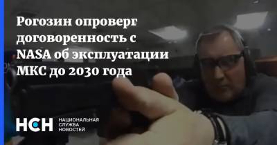 Рогозин опроверг договоренность с NASA об эксплуатации МКС до 2030 года