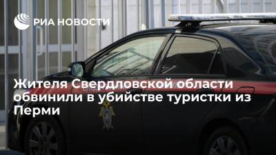 Жителя Свердловской области обвинили в убийстве туристки из Перми