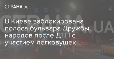 В Киеве заблокирована полоса бульвара Дружбы народов после ДТП с участием легковушек