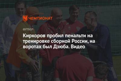 Киркоров пробил пенальти на тренировке сборной России, на воротах был Дзюба. Видео