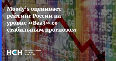 Moody’s оценивает рейтинг России на уровне «Ваа3» со стабильным прогнозом
