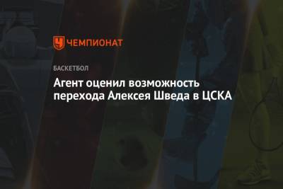 Агент оценил возможность перехода Алексея Шведа в ЦСКА