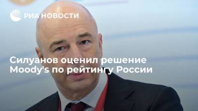 Силуанов оценил решение Moody's по рейтингу России
