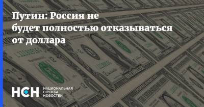Путин: Россия не будет полностью отказываться от доллара