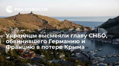 Украинцы высмеяли главу СНБО, обвинившего Германию и Францию в потере Крыма