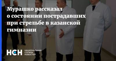 Мурашко рассказал о состоянии пострадавших при стрельбе в казанской гимназии