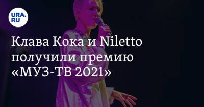 Клава Кока и Niletto получили премию «МУЗ-ТВ 2021». Видео