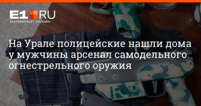 На Урале полицейские нашли дома у мужчины арсенал самодельного огнестрельного оружия