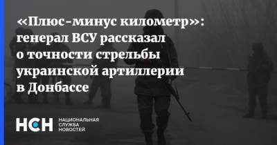 «Плюс-минус километр»: генерал ВСУ рассказал о точности стрельбы украинской артиллерии в Донбассе