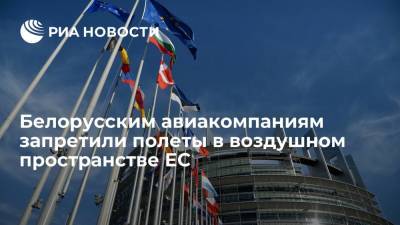 Белорусским авиакомпаниям запретили полеты в воздушном пространстве ЕС