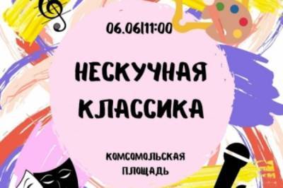 В Хабаровске 5 июня пройдет арт-событие «Нескучная классика»