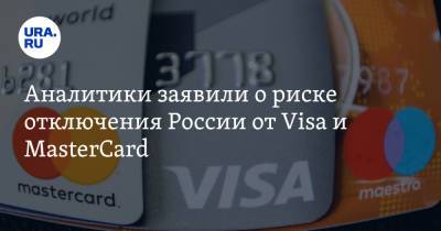 Аналитики заявили о риске отключения России от Visa и MasterCard
