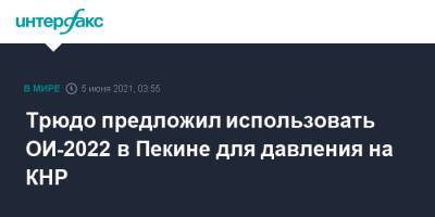 Трюдо предложил использовать ОИ-2022 в Пекине для давления на КНР