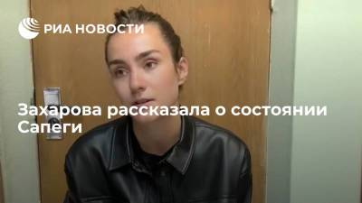 Захарова рассказала о состоянии Сапеги