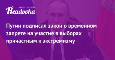 Путин подписал закон о временном запрете на участие в выборах причастным к экстремизму