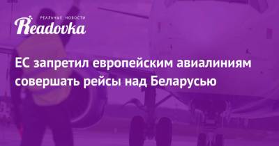 ЕС запретил европейским авиалиниям совершать рейсы над Беларусью