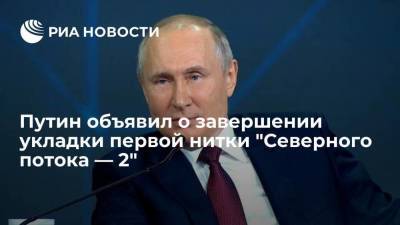 Путин объявил о завершении укладки первой нитки "Северного потока — 2"