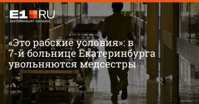 «Это рабские условия»: в 7-й больнице Екатеринбурга увольняются медсестры