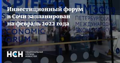 Инвестиционный форум в Сочи запланирован на февраль 2022 года