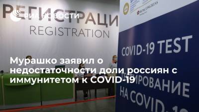 Мурашко заявил о недостаточности доли россиян с иммунитетом к COVID-19
